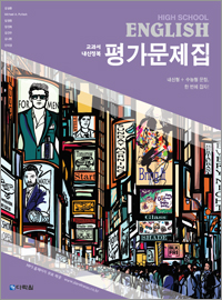 (2015개정 교육과정) High School English 평가문제집