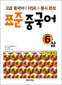 고급 중국어와 HSK의 동시 완성 표준 중국어 6급 상