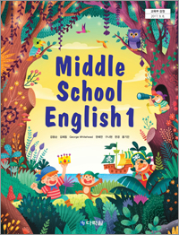 (2015개정 교육과정) Middle School English 1 검정교과서
