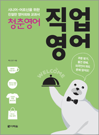 청춘 영어: 직업영어