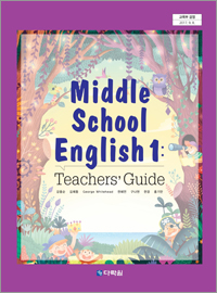 (2015개정 교육과정) Middle School English 1: Teachers Guide