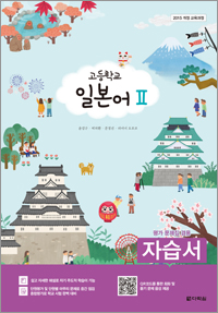 (2015개정 교육과정) 고등학교 일본어Ⅱ 자습서