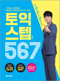 토익 스텝 567