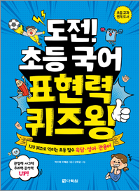 도전! 초등 국어 표현력 퀴즈왕