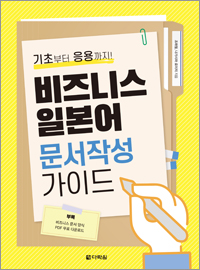 비즈니스 일본어 문서작성 가이드