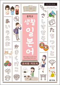 (2015개정 교육과정) 중학교 생활 일본어 교사용 지도서