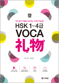 HSK 1~4급 VOCA 礼物