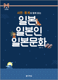 (3rd EDITION) 사진·통계와 함께 읽는 일본 일본인 일본문화