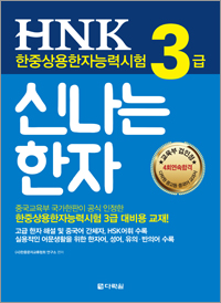 <span style='color:#ed600a'> [도서] </span> HNK한중상용한자능력시험 신나는 한자 3급