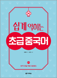 쉽게 익히는 초급 중국어