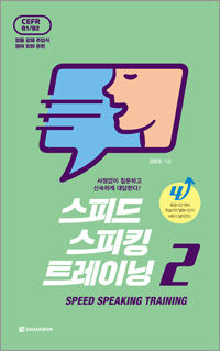 SST 스피드 스피킹 트레이닝 2