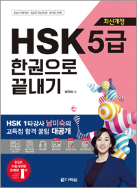 <span style='color:#ed600a'> [도서] </span> [최신개정] HSK 5급 한권으로 끝내기