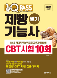 2021 최신판 제빵기능사 필기 CBT 시험 10회