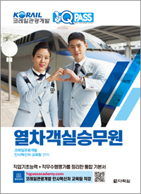 열차 객실승무원