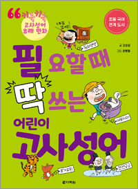 필요할 때 딱 쓰는 어린이 고사성어