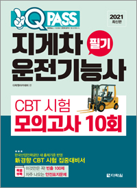 [2021 최신판] 지게차운전기능사 필기 CBT 시험 모의고사 10회 원큐패스