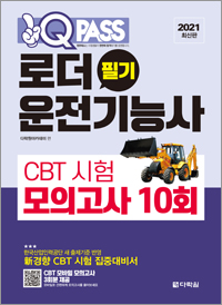 [2021 최신판] 로더운전기능사 필기 CBT 시험 모의고사 10회 원큐패스