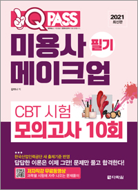 2021 최신판 미용사 메이크업 필기 CBT 시험 모의고사 10회