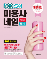 2021 최신판 미용사 네일 실기 필기 원큐패스