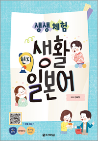 생생 체험 현지 생활 일본어