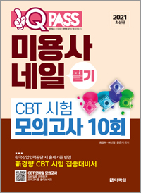 2021 최신판 미용사 네일 필기 CBT 시험 모의고사 10회