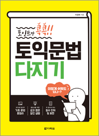 포인트만 콕콕! 토익 문법 다지기