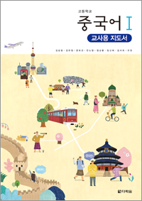 (2015개정 교육과정) 고등학교 중국어Ⅰ 교사용 지도서
