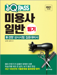 2021 최신판 미용사 일반 필기 원큐패스