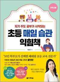 초등 매일 습관 익힘책 저학년용