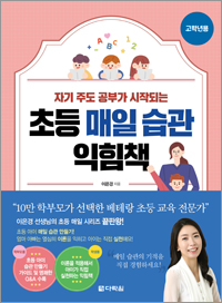 초등 매일 습관 익힘책 고학년용