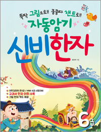 뚝딱 그림으로!! 쿵쿵따 챈트로!! 자동암기 신비한자 6급