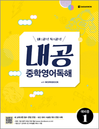 <span style='color:#ed600a'> [도서] </span> 내공 중학영어독해 예비중1