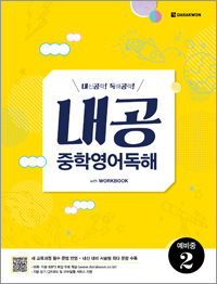 <span style='color:#ed600a'> [도서] </span> 내공 중학영어독해 예비중2