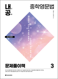 <span style='color:#0ac7ed'> [Dvbook] </span>내신공략 중학영문법 3 문제풀이책(최신개정판)