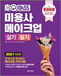 2021 최신판 미용사 메이크업 실기 필기 원큐패스