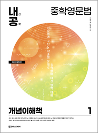 <span style='color:#13961a'> [정오표] </span>내신공략 중학영문법 1 개념이해책(최신개정판)