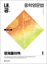 <span style='color:#ed600a'> [도서] </span> 내신공략 중학영문법 1 문제풀이책(최신개정판)