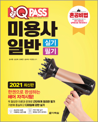 2021 최신판 미용사 일반 실기 필기 원큐패스