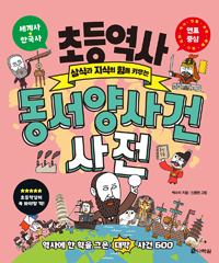 초등 역사 동서양 사건 사전