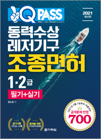 [2021 최신판] 동력수상레저기구조종면허 1,2급 필기+실기 원큐패스