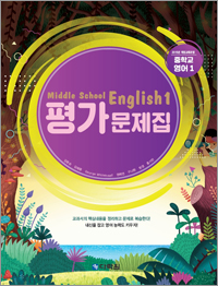 (2015개정 교육과정) Middle School English 1 평가문제집