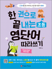 한 권으로 끝내는 초등 영단어 따라쓰기