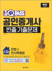 2021 최신판 원큐패스 공인중개사 빈출 기출문제 1차 민법 및 민사특별법