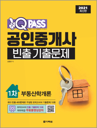 2021 최신판 원큐패스 공인중개사 빈출 기출문제 1차 부동산학개론