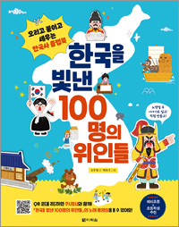한국을 빛낸 100명의 위인들
