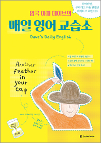 영국 아재 데이브의 매일 영어 교습소
