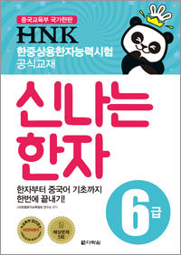 <span style='color:#ed600a'> [도서] </span> HNK 한자능력시험 신나는 한자 6급