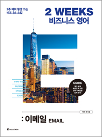 2 WEEKS 비즈니스 영어 : 이메일