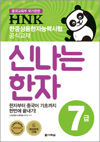 <span style='color:#ed600a'> [도서] </span> HNK 한자능력시험 신나는 한자 7급