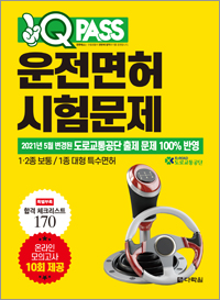 원큐패스 운전면허 시험문제